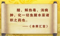 醋的妙用 醋的功效与作用有哪些