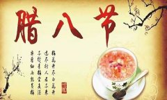 腊八节的由来 腊八节是几月几日